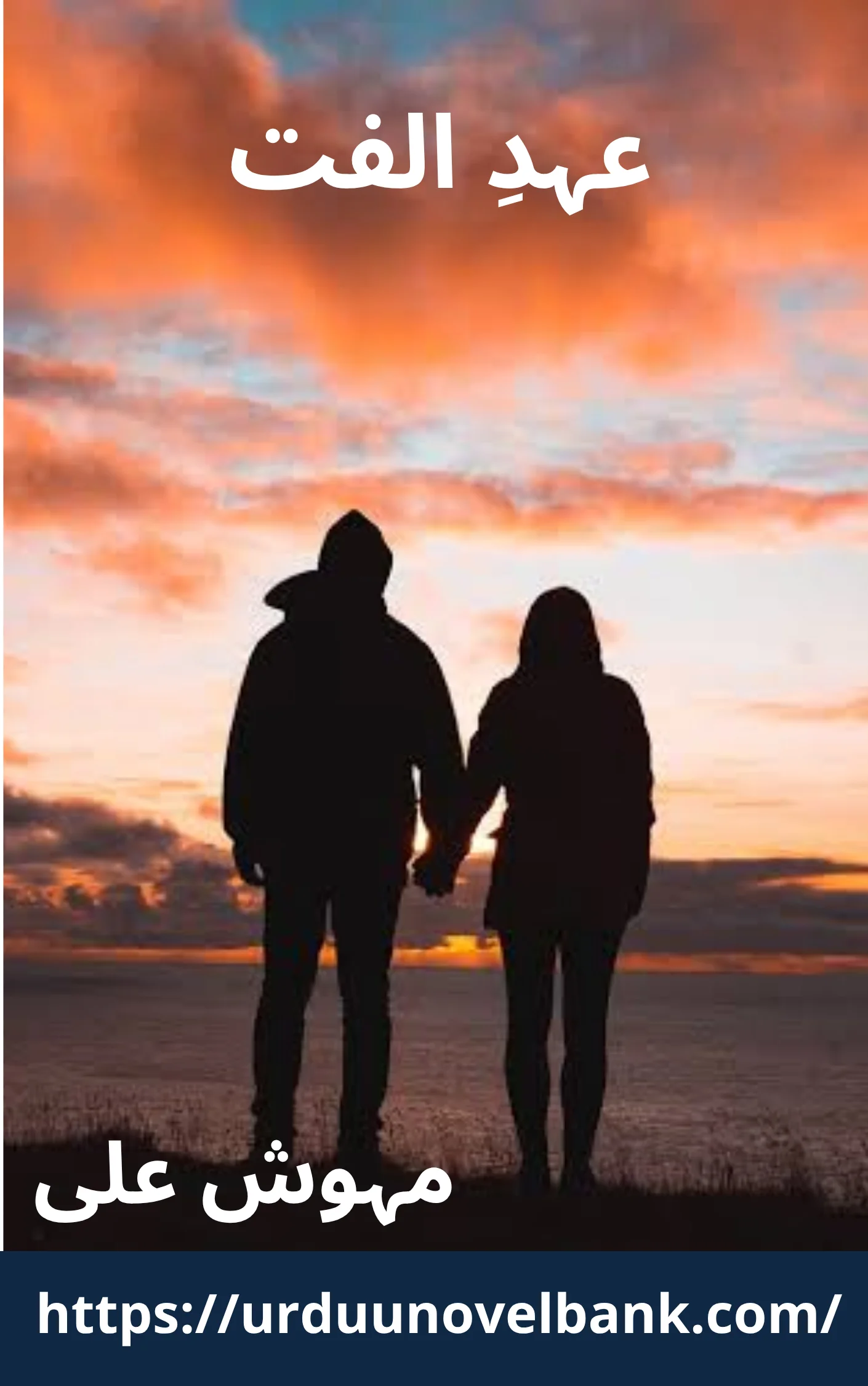 Ehd E Ulfat Novel By Mehwish Ali