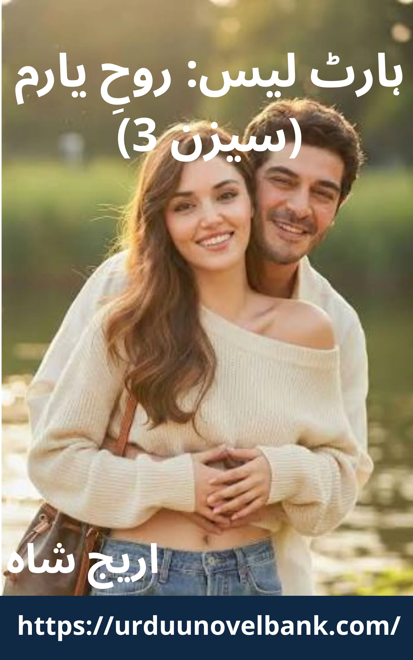 Heartless Rooh e Yaram Novel Season 3 By Areej Shah