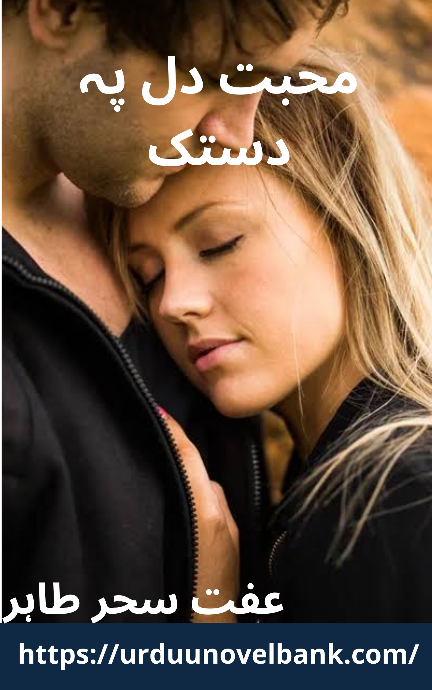 Mohabbat Dil Pe Dastak Novel By Iffit Sehar Tahir