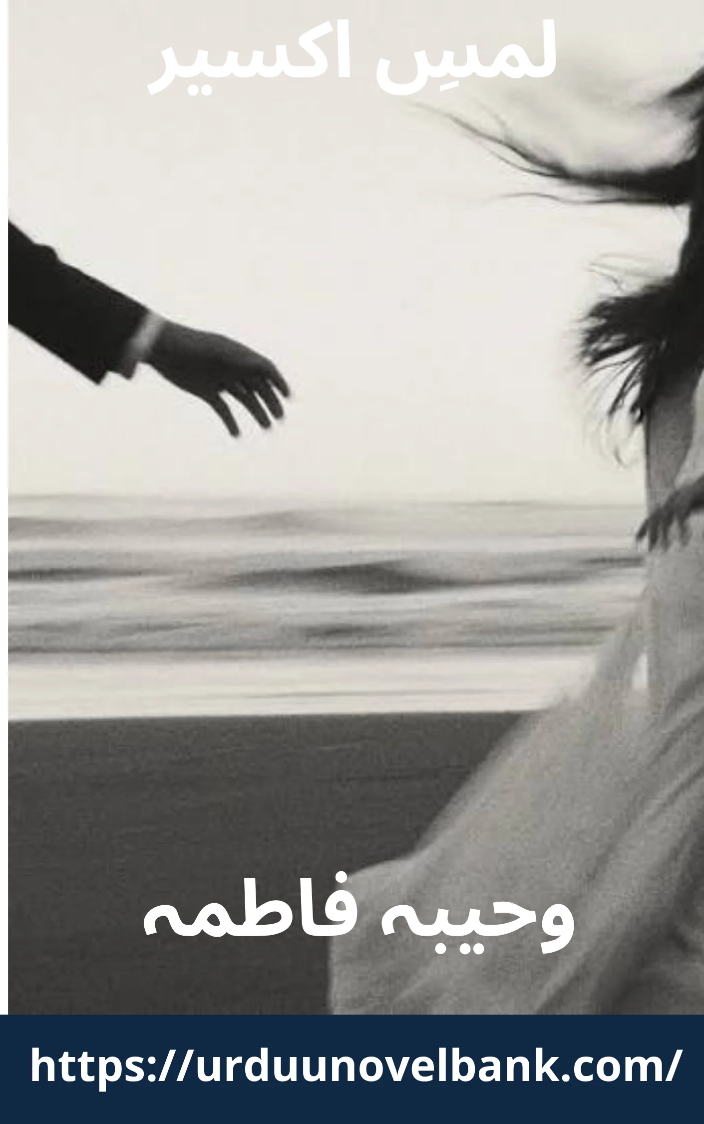 Lams e Akseer Novel By Wahiba Fatima