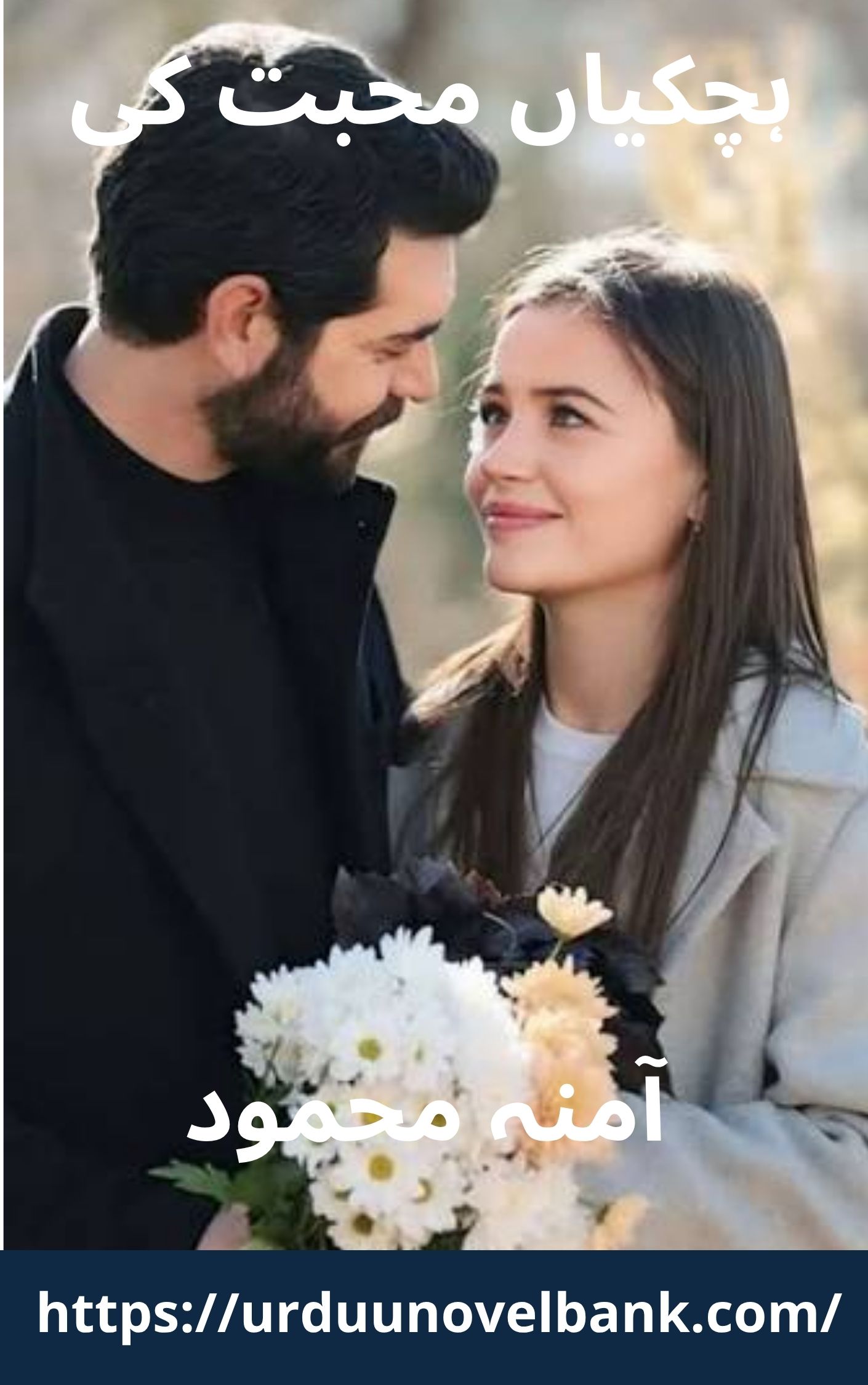 Hichkiyan Mohabbat Ki Novel By Amna Mehmood